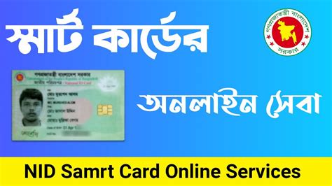 how i get my smart card in bangladesh|nid bd govt smart card.